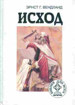 Книга Вендланд Э. Исход, 11-6306, Баград.рф